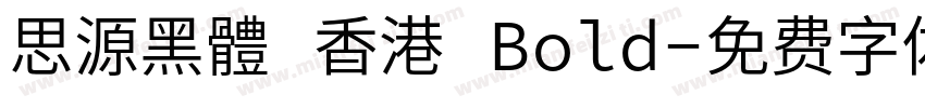 思源黑體 香港 Bold字体转换